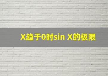 X趋于0时sin X的极限